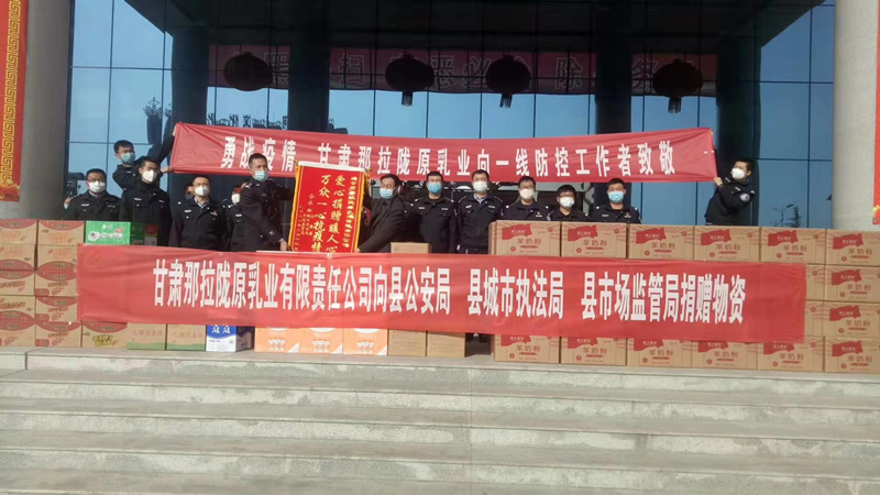 甘肅那拉隴原乳業(yè)有限責(zé)任公司向縣公安局、縣城市執(zhí)法局、縣市場(chǎng)監(jiān)管局、捐贈(zèng)物資